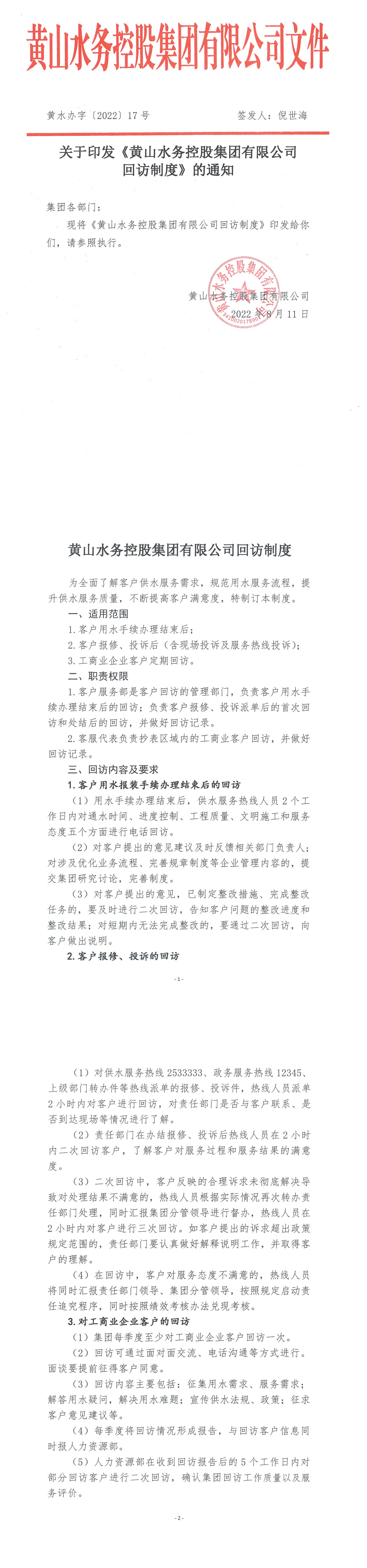 黃水辦【2022】17號    關(guān)于印發(fā)《黃山水務(wù)控股集團有限公司回訪(fǎng)制度》的通知_00.png