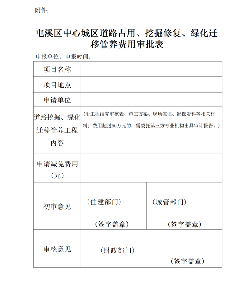 關(guān)于免收屯溪區中心城區建筑區劃紅線(xiàn)外城市道路占用、挖掘修復、綠化遷移管養等費用有關(guān)問(wèn)題的通知_05.png